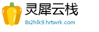 灵犀云栈